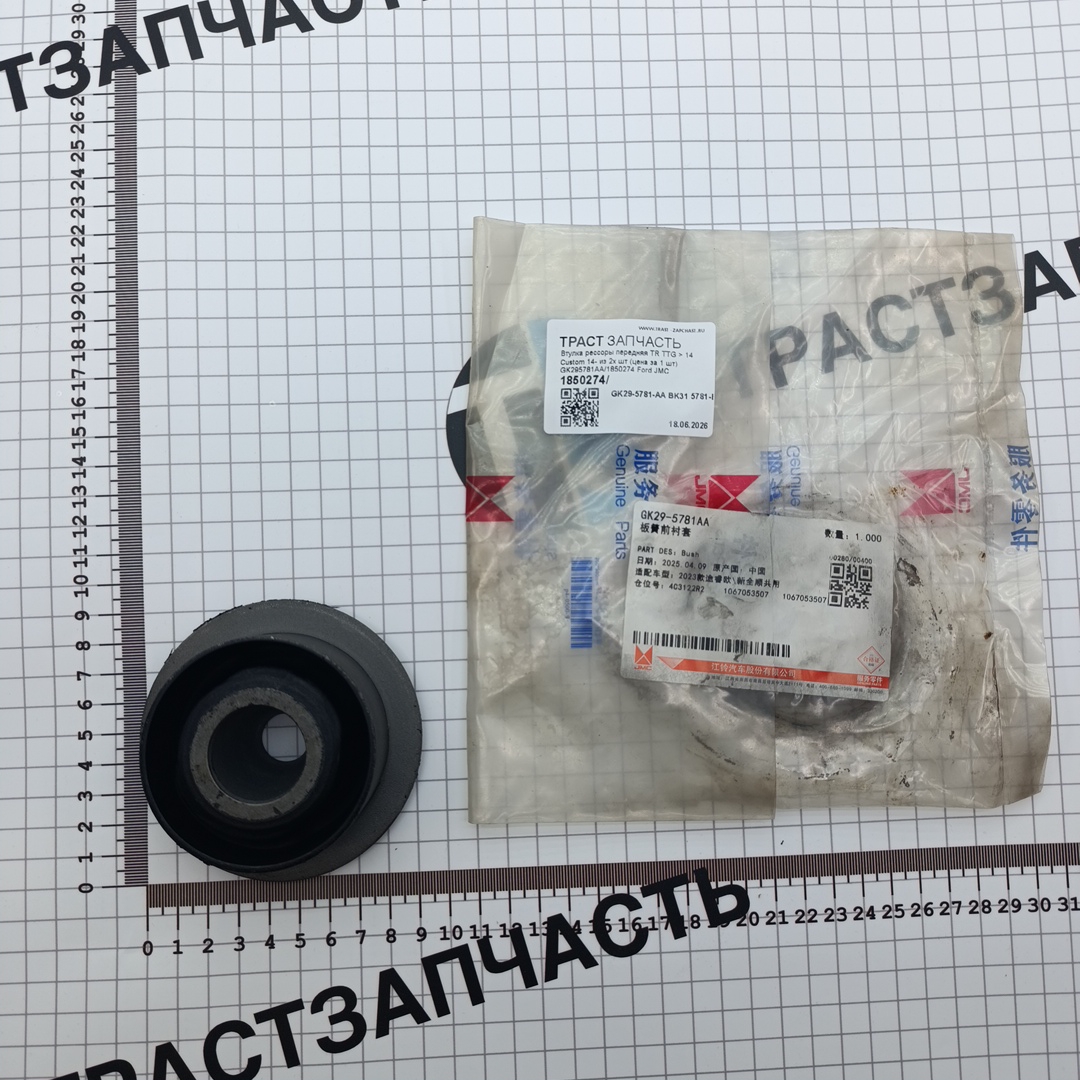 Втулка рессоры передняя TR TTG > 14 Custom 14- из 2х шт (цена за 1 шт) GK295781AA/1850274 Ford JMC