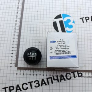 Ручка на рычаг КПП Ford Transit МТ82/VMT6 Ford Europe=Ford JMC