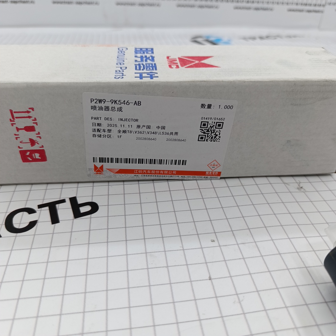 Форсунка топливная Ford ТЗ 2.3 V363 T8 (c 2023г.) 0445111231/P2W99K546AB Ford JMC - Миниатюра товара 2