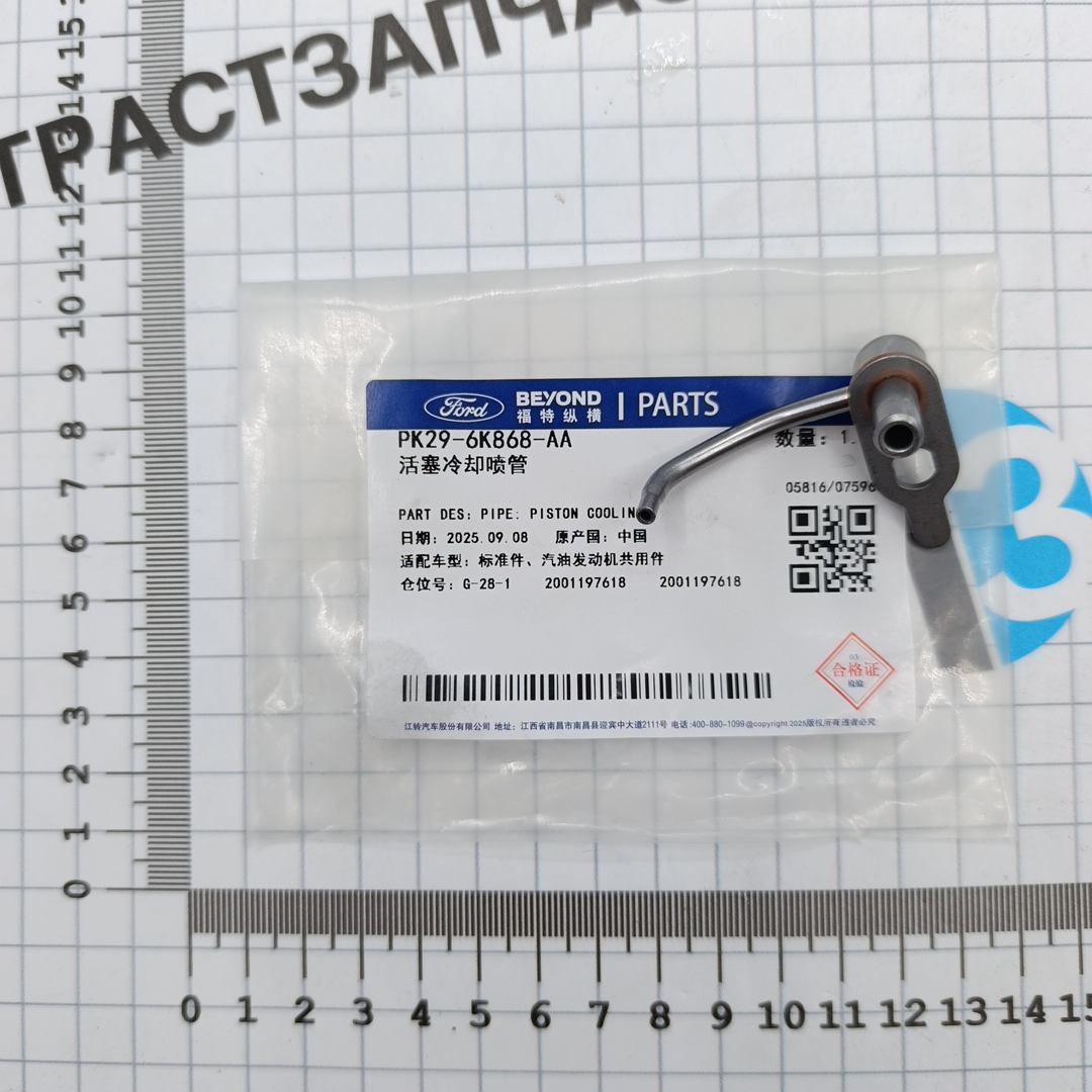 Клапан сопло охлаждения поршней 2.2L PK296K868AA/016226/9675975280/1711498/1678157 JMC