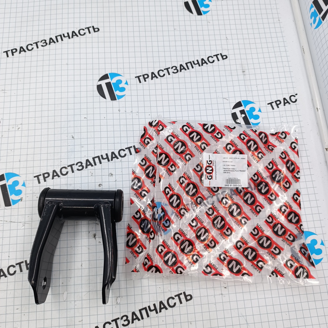 Серьга рессоры Ford ТЗ TR > 06 8C115776AA/1526559/2305164/2538847 GNG - Миниатюра товара 1