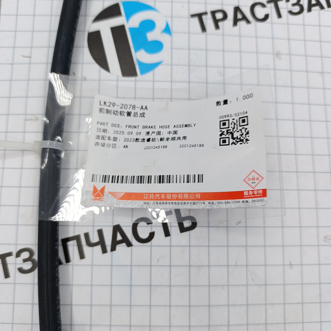 Шланг тормозной передний TR > 14  CK412078BA/5350915/LK292078AA Ford JMC - Миниатюра товара 2