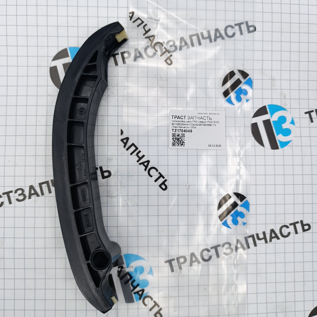 Успокоитель цепи ГРМ (левый) FWD RWD 8C1Q6K254AA/1704049/9675805880 ТЗ (ТрастЗапчасть) OEM - Миниатюра товара 1