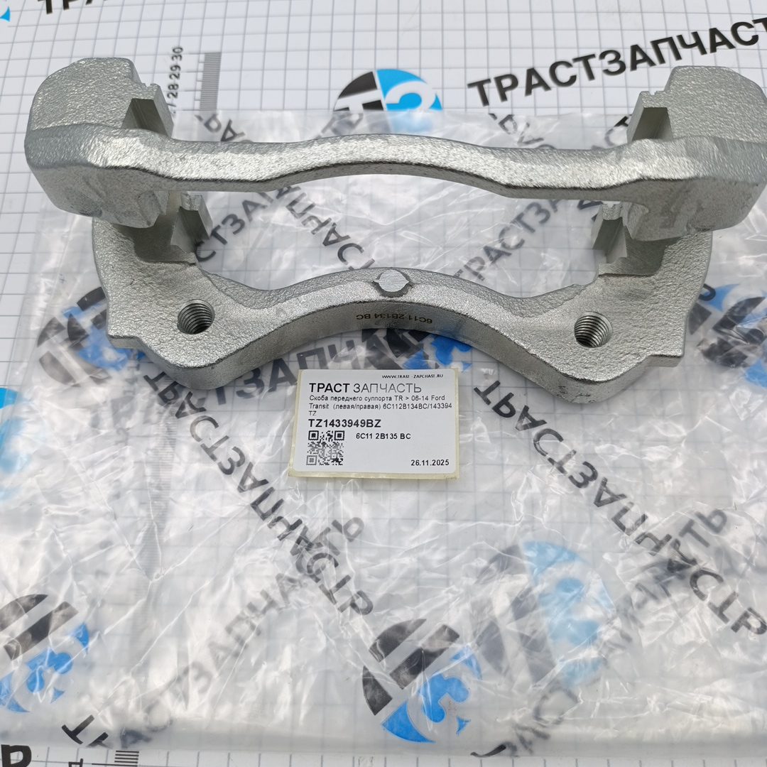 Скоба суппорта Ford Transit (06-13г.) 2.4/2.2 (RWD/FWD) (ПЕРЕДНЯЯ левая/правая) (ТЗ-ТрастЗапчасть) - Миниатюра товара 1