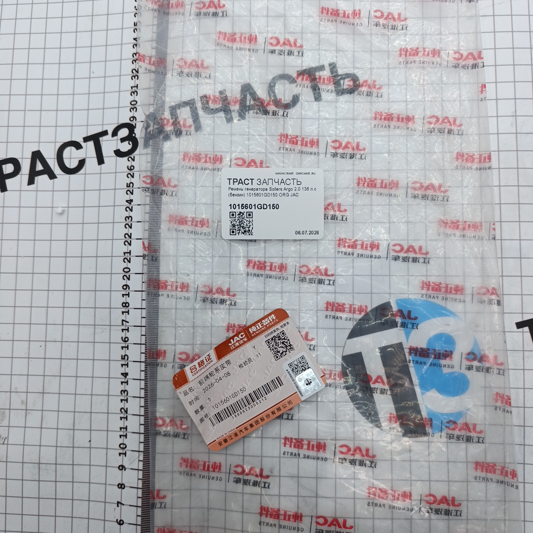 Ремень генератора для а/м Sollers Argo 2.0 136 л.с (бензин) 1015601GD150 ORG JAC - Миниатюра товара 2