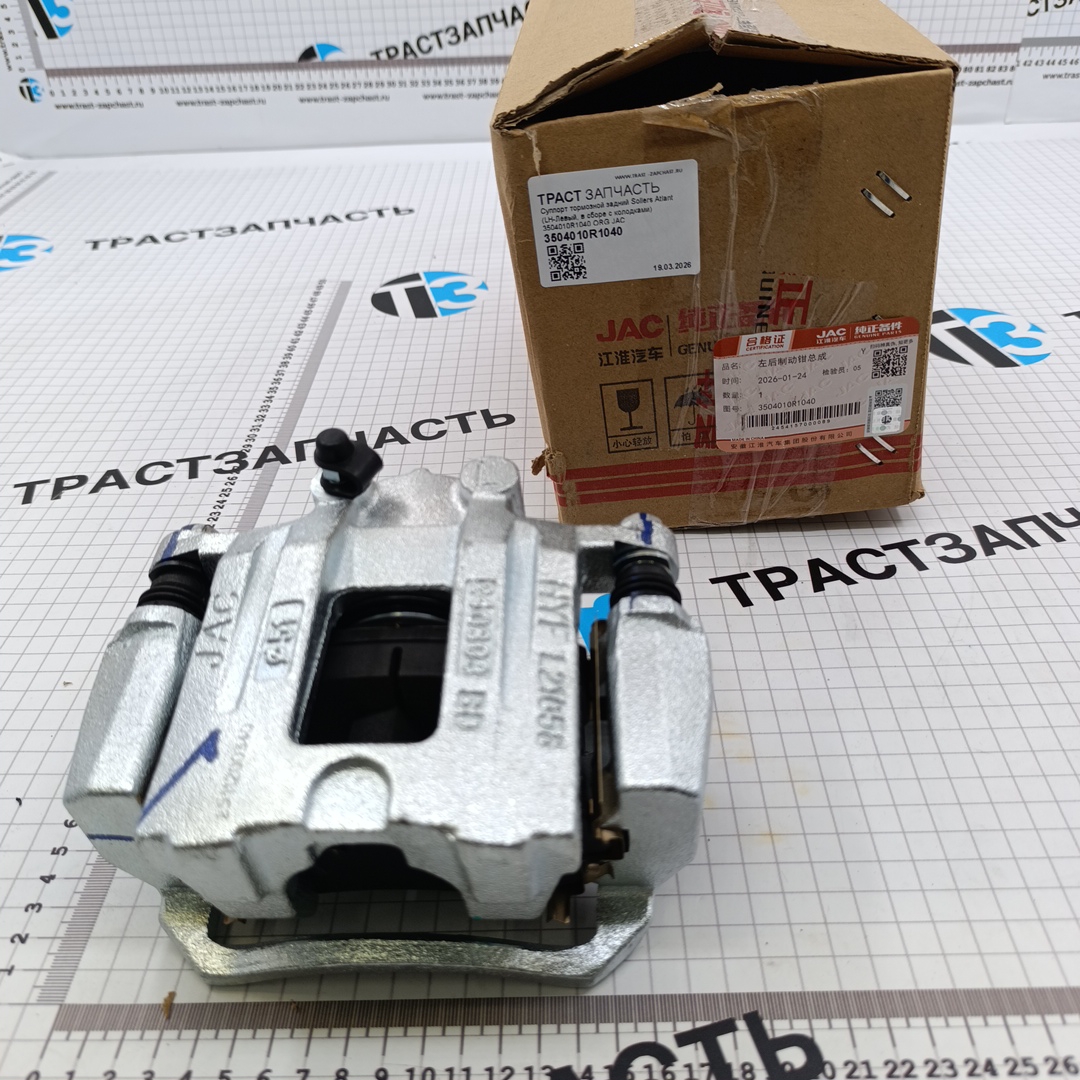 Суппорт тормозной задний Sollers Atlant (LH-Левый, в сборе с колодками) 3504010R1040 ORG JAC - Миниатюра товара 1