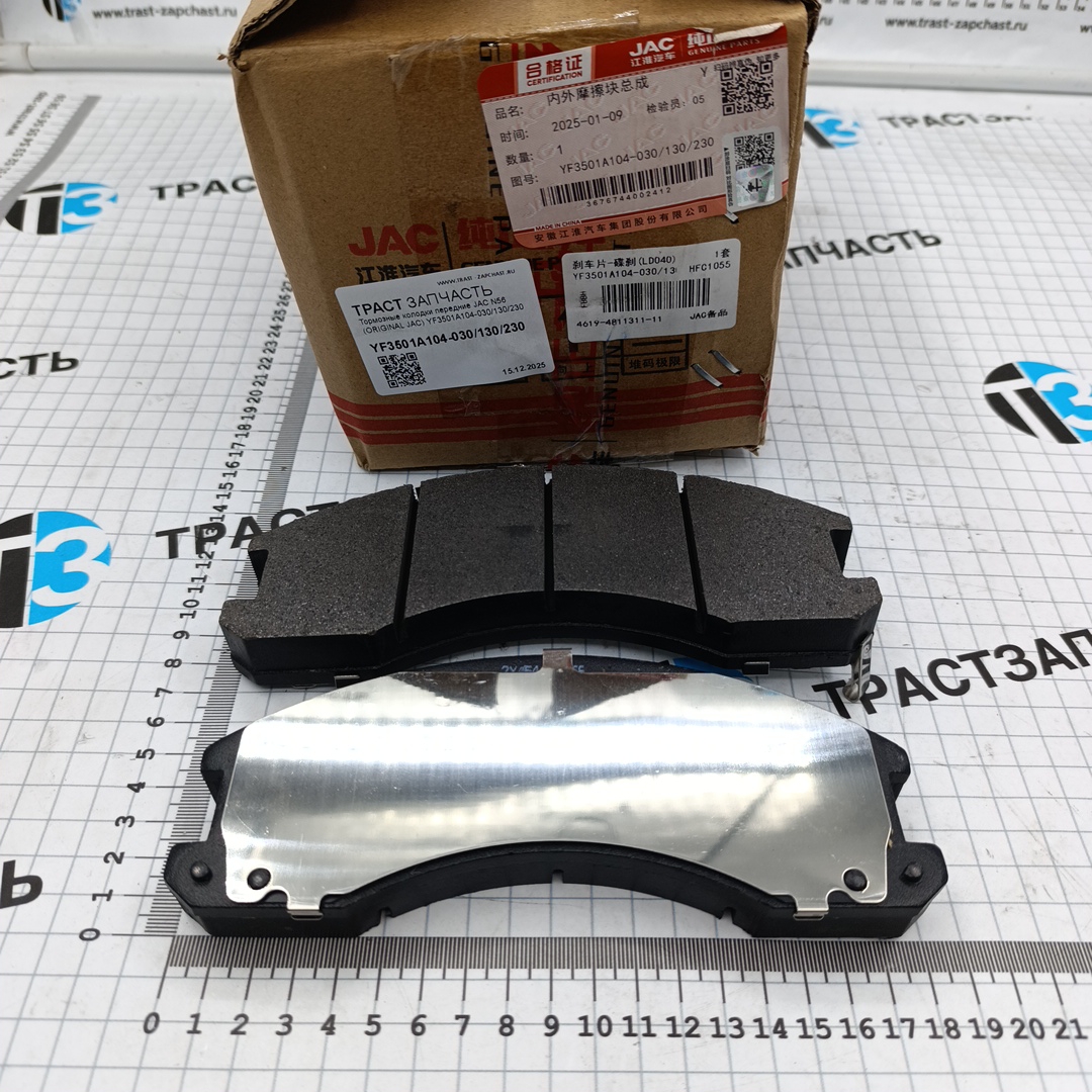 Тормозные колодки передние JAC N56 (ORIGINAL JAC) YF3501A104-030/130/230 - Миниатюра товара 1