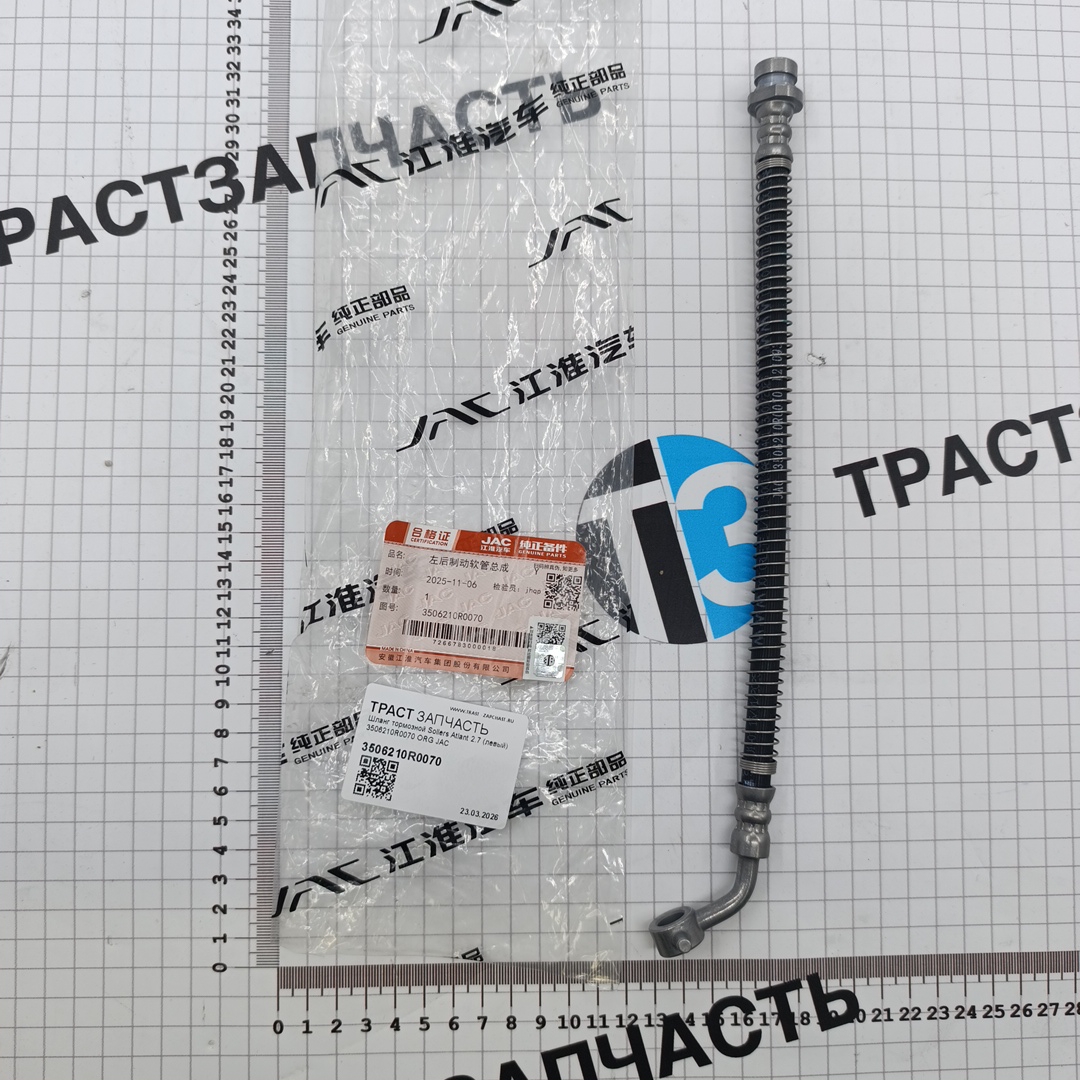Шланг тормозной для а/м Sollers Atlant 2.7 (задний, левый) 3506210R0070 ORG JAC - Миниатюра товара 1