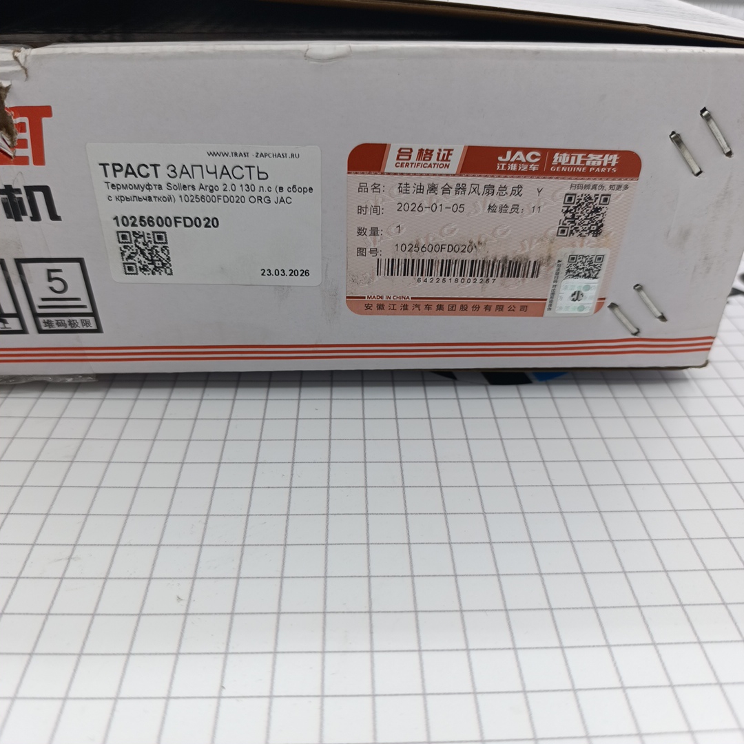Термомуфта Sollers Argo 2.0 130 л.с (в сборе с крыльчаткой) 1025600FD020 ORG JAC - Миниатюра товара 2