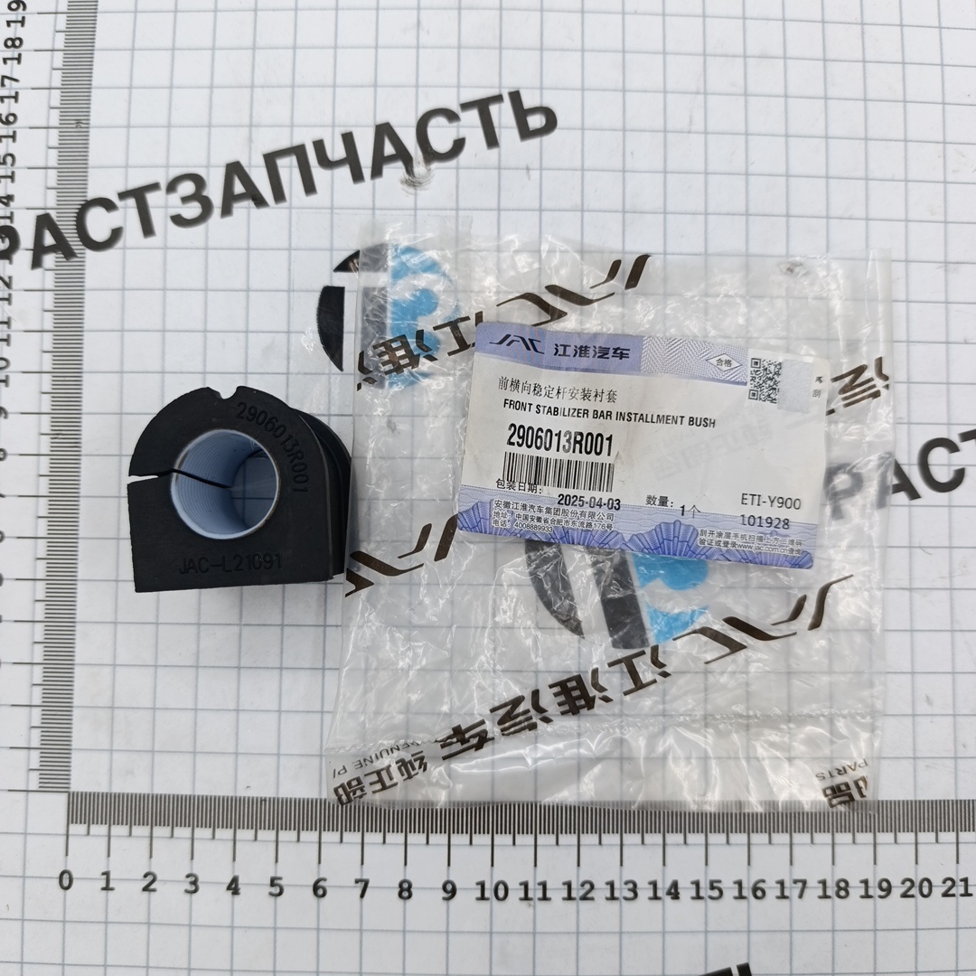 Втулка стабилизатора передняя для а/м Sollers Atlant 2906013R001 ORG JAC