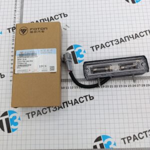 Фонарь номерного знака Foton Aumark S35 L0372040101A0
