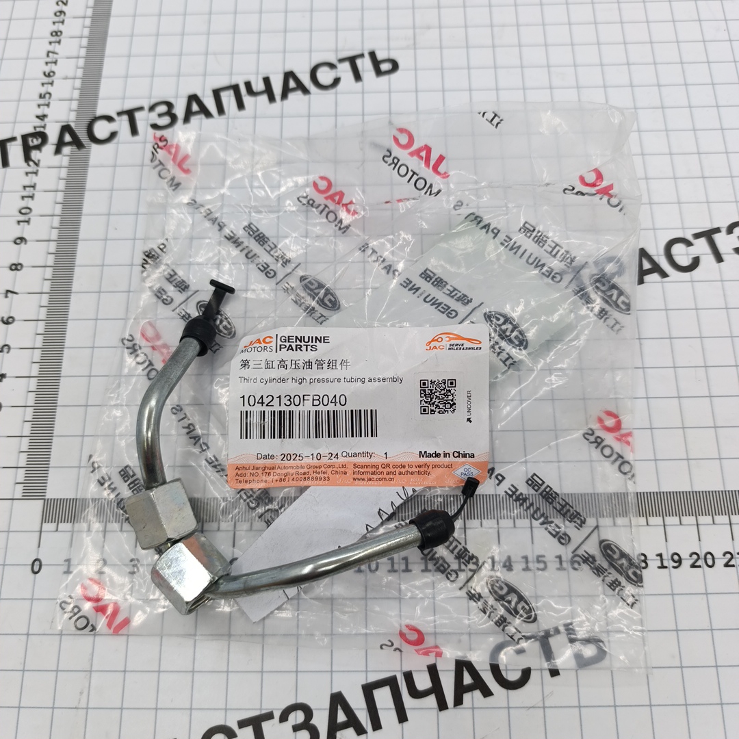 Трубка топливная Sollers Atlant 1.9 (форсунка-рампа №3) 1042130FB040 ORG JAC - Миниатюра товара 1