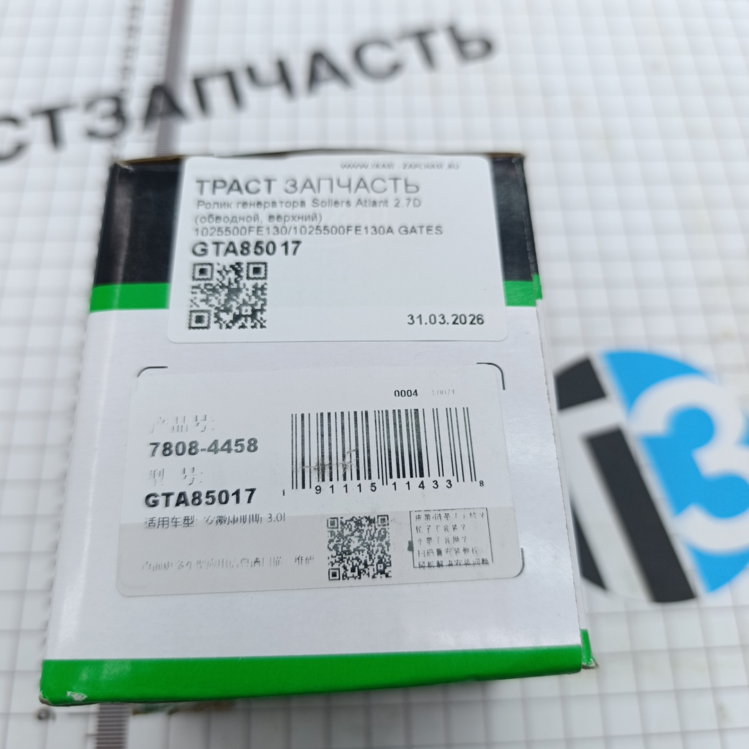 Ролик генератора Sollers Atlant 2.7D (обводной, верхний) 1025500FE130/1025500FE130A GATES - Миниатюра товара 3