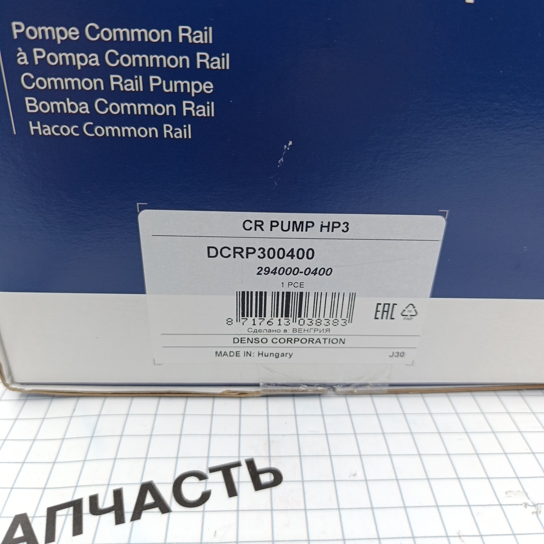 ТНВД 2.2 Евро-4 FWD Ford PSA 6C1Q9B395AB/1539827/1920KW/1812613 DENSO - Миниатюра товара 5