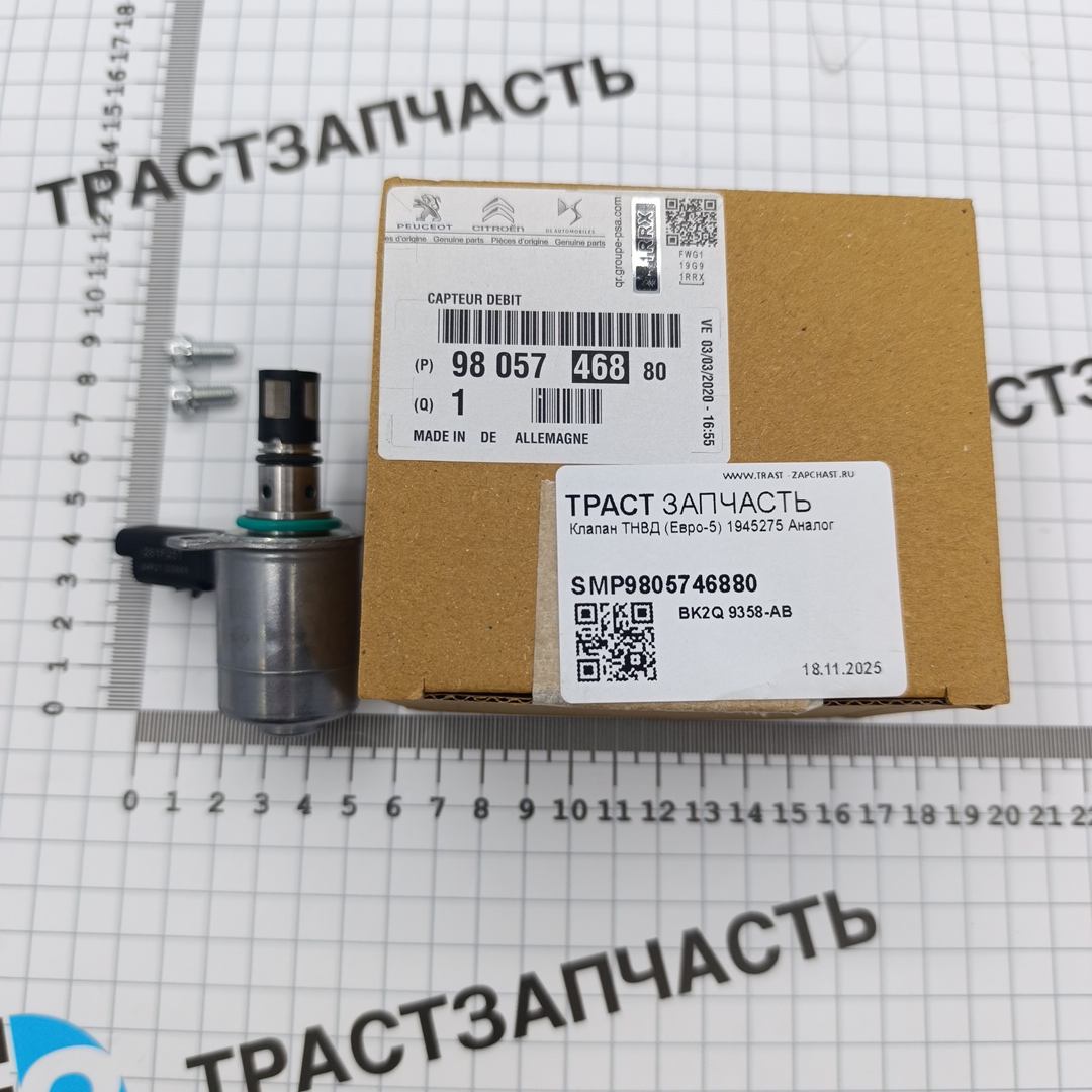 Клапан ТНВД (Евро-5) АНАЛОГ BK2Q9358AB/1945275/9805746880/1793473 неоригинал